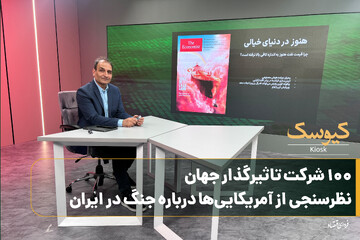 ۱۰۰ شرکت تاثیرگذار جهان / نظرسنجی ازآمریکایی‌ها درباره جنگ در ایران