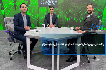 بازگشایی بورس؛ میان ضرورت شفافیت و انتظار برای حمایت مؤثر