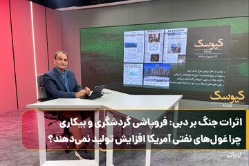 اثرات جنگ بر دبی: فروپاشی گردشگری و بیکاری کارگران / چرا غول های نفتی آمریکا افزایش تولید نمی دهند؟