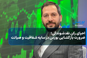 احیای رکن نقدشوندگی؛ ضرورت بازگشایی بورس در سایه شفافیت و صیانت