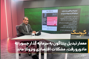 معمار تبدیل پنتاگون به سرمایه‌گذار جسورانه / مادورو رفت، مشکلات اقتصادی ونزوئلا ماند
