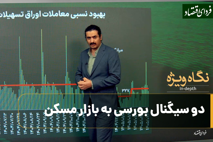 دو سیگنال بورسی به بازار مسکن