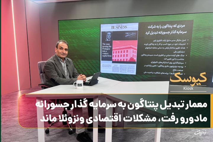 معمار تبدیل پنتاگون به سرمایه‌گذار جسورانه / مادورو رفت، مشکلات اقتصادی ونزوئلا ماند
