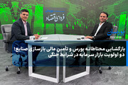 بازگشایی محتاطانه بورس و تأمین مالی بازسازی صنایع؛ دو اولویت بازار سرمایه در شرایط جنگی