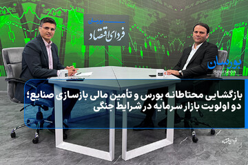 بازگشایی محتاطانه بورس و تأمین مالی بازسازی صنایع؛ دو اولویت بازار سرمایه در شرایط جنگی