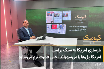 بازسازی آمریکا به سبک ترامپ / آمریکا پل‌ها را می‌سوزاند، چین قدرت نرم می‌سازد