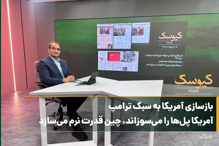 بازسازی آمریکا به سبک ترامپ / آمریکا پل‌ها را می‌سوزاند، چین قدرت نرم می‌سازد