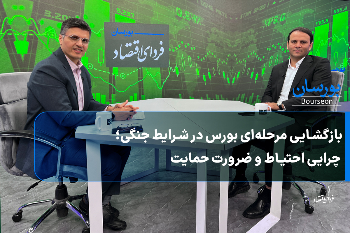 بازگشایی مرحله‌ای بورس در شرایط جنگی؛ چرایی احتیاط و ضرورت حمایت