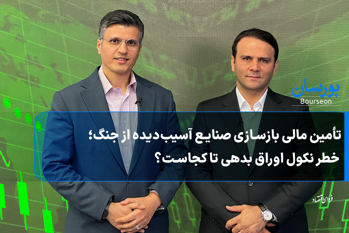 تأمین مالی بازسازی صنایع آسیب‌دیده از جنگ؛ خطر نکول اوراق بدهی تا کجاست؟