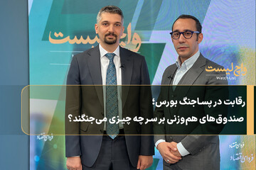 رقابت در پساجنگ بورس؛ صندوق‌های هم‌وزنی بر سر چه چیزی می‌جنگند؟