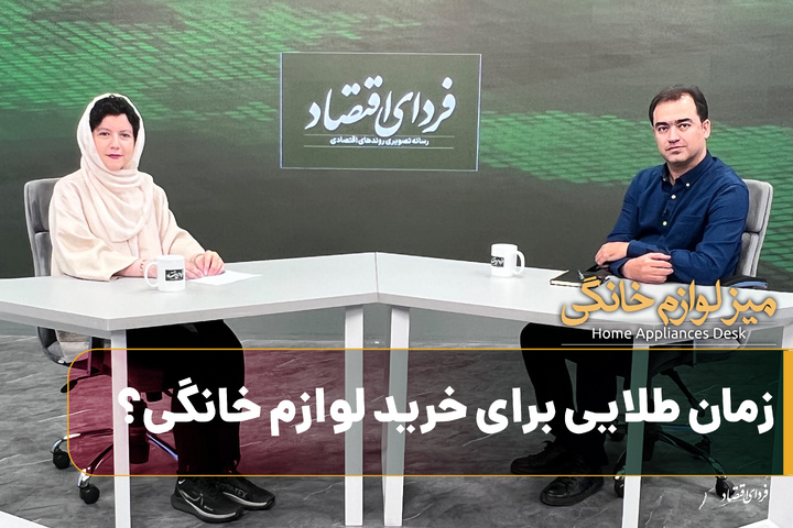 زمان طلایی برای خرید لوازم خانگی؟
