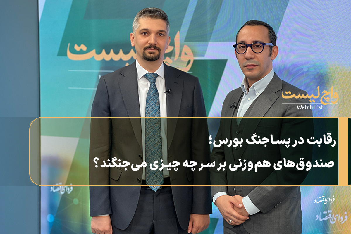 رقابت در پساجنگ بورس؛ صندوق‌های هم‌وزنی بر سر چه چیزی می‌جنگند؟