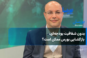 بدون شفافیت بودجه‌ای، بازگشایی بورس ممکن است؟