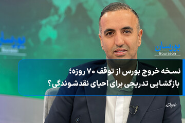نسخه خروج بورس از توقف ۷۰ روزه؛ بازگشایی تدریجی برای احیای نقدشوندگی؟