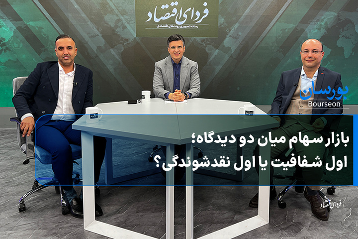 بازار سهام میان دو دیدگاه؛ اول شفافیت یا اول نقدشوندگی؟