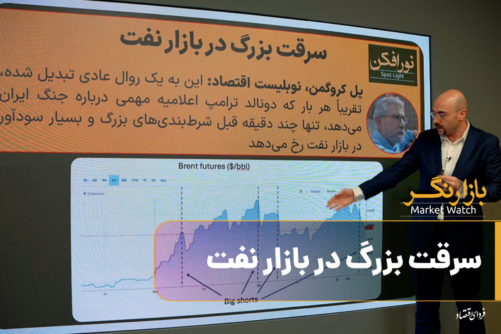 سرقت بزرگ در بازار نفت