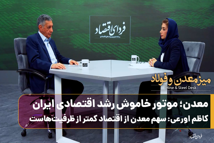 معدن؛ موتور خاموش رشد اقتصادی ایران