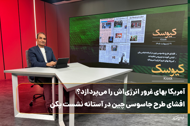 آمریکا بهای غرور انرژی‌اش را می‌پردازد؟
افشای طرح جاسوسی چین در آستانه نشست پکن