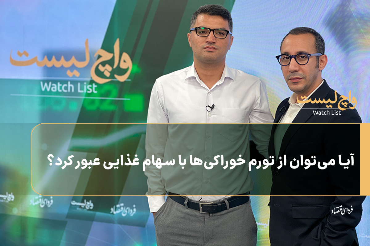 آیا می‌توان از تورم خوراکی‌ها با سهام غذایی عبور کرد؟