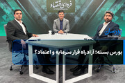 بورس بسته؛ آزادراه فرار سرمایه و اعتماد؟