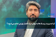 آیا مدیریت ریسک‌ها به بهای مرگ اعتبار بورس تمام می‌شود؟