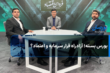 بورس بسته؛ آزادراه فرار سرمایه و اعتماد؟