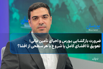 ضرورت بازگشایی بورس و احیای تأمین مالی؛ تعویق تا افشای کامل یا شروع با هر سطحی از افشا؟