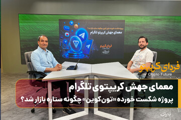 معمای جهش کریپتوی تلگرام