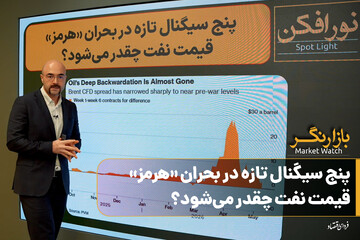 پنج سیگنال تازه در بحران «هرمز»؛ قیمت نفت چقدر می‌شود؟