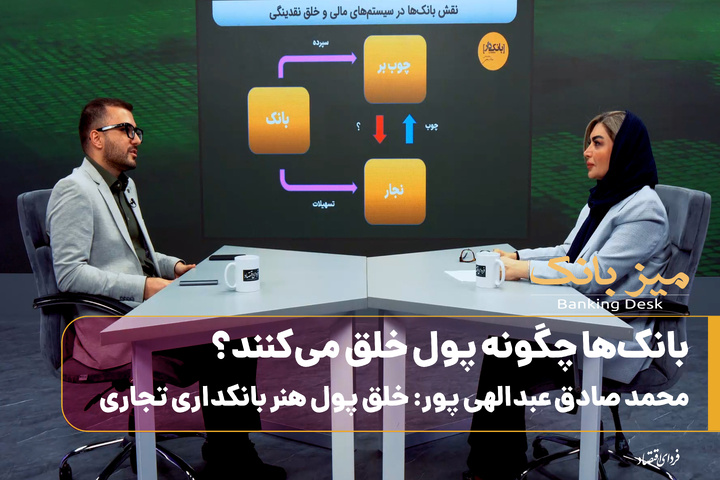 بانک‌ها چگونه پول خلق می کنند؟