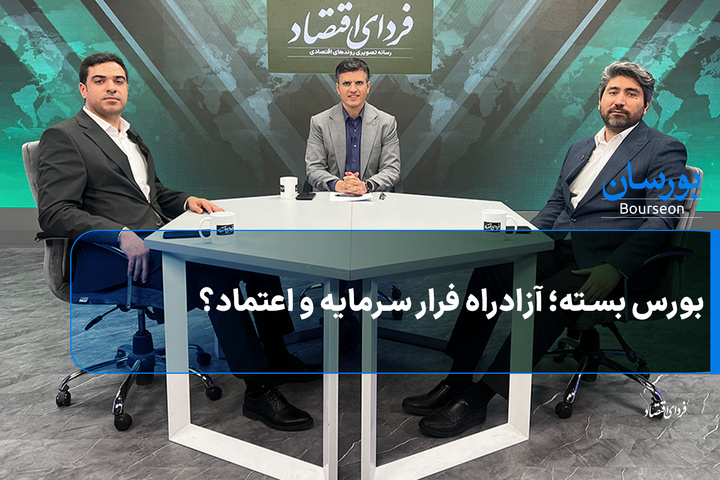 بورس بسته؛ آزادراه فرار سرمایه و اعتماد؟