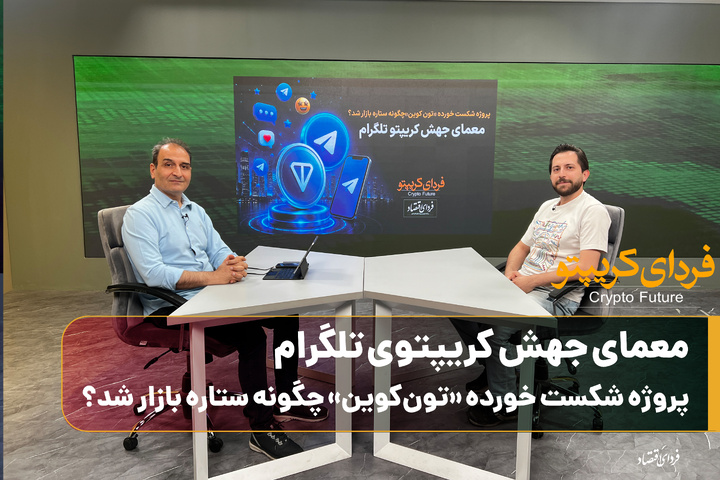 معمای جهش کریپتوی تلگرام