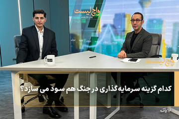 کدام گزینه سرمایه‌گذاری در جنگ هم سود می ‌سازد؟