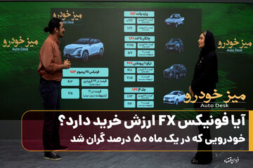 آیا فونیکس FX ارزش خرید دارد؟