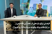 فرصتی برای بازدهی در عصر بی‌تصمیمی؛ در کرادفاندینگ چگونه سرمایه‌گذاری کنیم؟