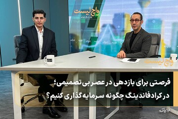 فرصتی برای بازدهی در عصر بی‌تصمیمی؛ در کرادفاندینگ چگونه سرمایه‌گذاری کنیم؟
