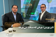 تایر بورس؛ چرخی که سخت می‌چرخد