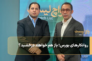 روانکارهای بورس؛ باز هم خواهند درخشید؟