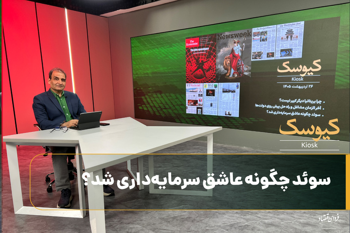 سوئد چگونه عاشق سرمایه‌داری شد؟