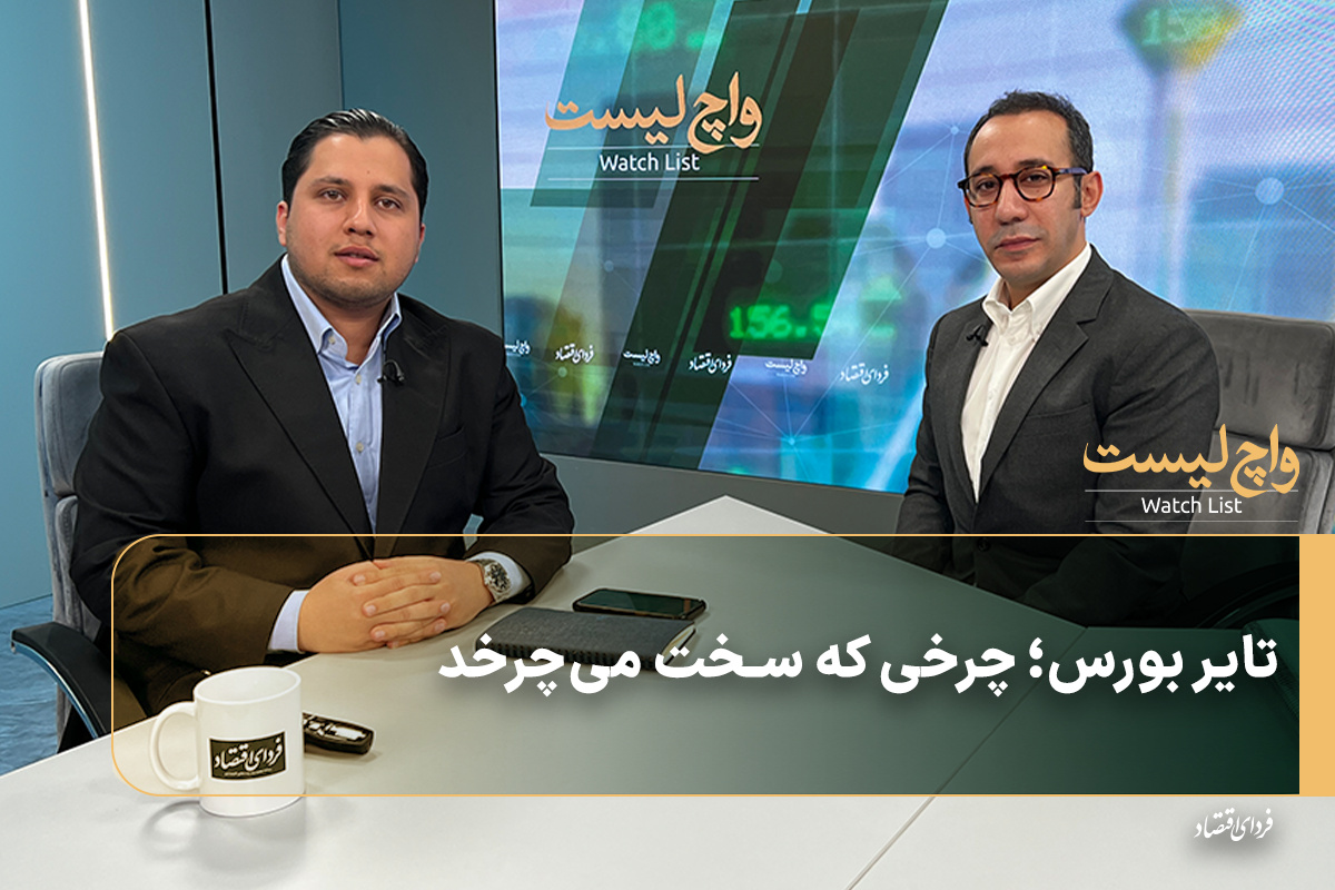 تایر بورس؛ چرخی که سخت می‌چرخد