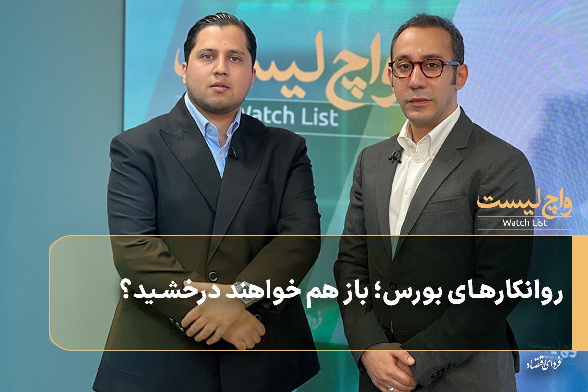روانکارهای بورس؛ باز هم خواهند درخشید؟