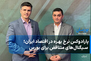 پارادوکس نرخ بهره در اقتصاد ایران؛ سیگنال‌های متناقض برای بورس