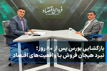 بازگشایی بورس پس از ۸۰ روز؛ نبرد هیجان فروش با واقعیت‌های اقتصاد