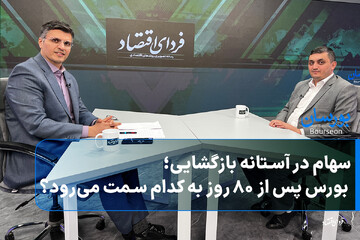 سهام در آستانه بازگشایی؛ بورس پس از ۸۰ روز به کدام سمت می‌رود؟