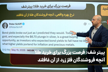 پیتر شف: فرصت بزرگ برای خرید طلا؛ آنچه فروشندگان فلز زرد از آن غافلند