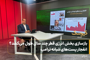 بازسازی بخش انرژی قطر چندسال طول می‌کشد؟ 
انفجار پست‌های شبانه ترامپ