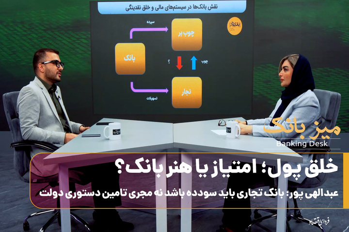 خلق پول، امتیاز یا هنر بانک؟/عبدالهی‌پور: بانک تجاری باید سودده باشد، نه مجری تأمین مالی دستوری دولت