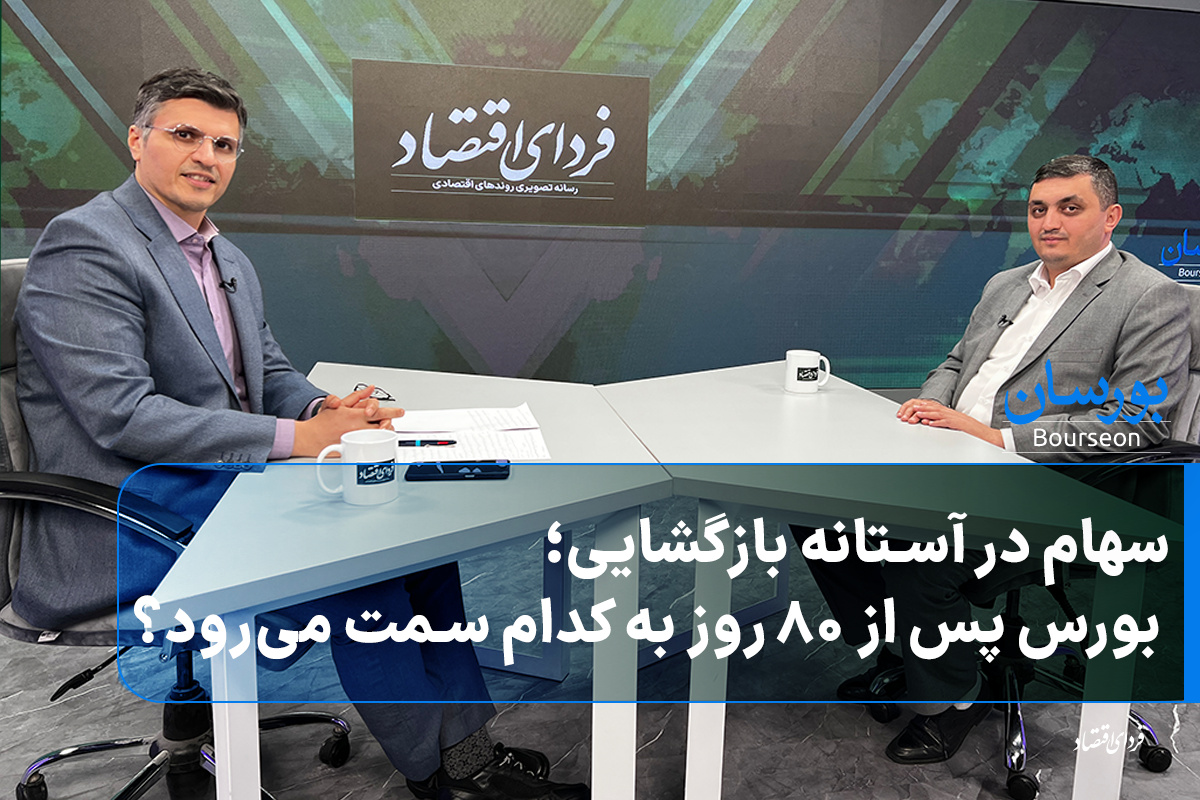 سهام در آستانه بازگشایی؛ بورس پس از ۸۰ روز به کدام سمت می‌رود؟