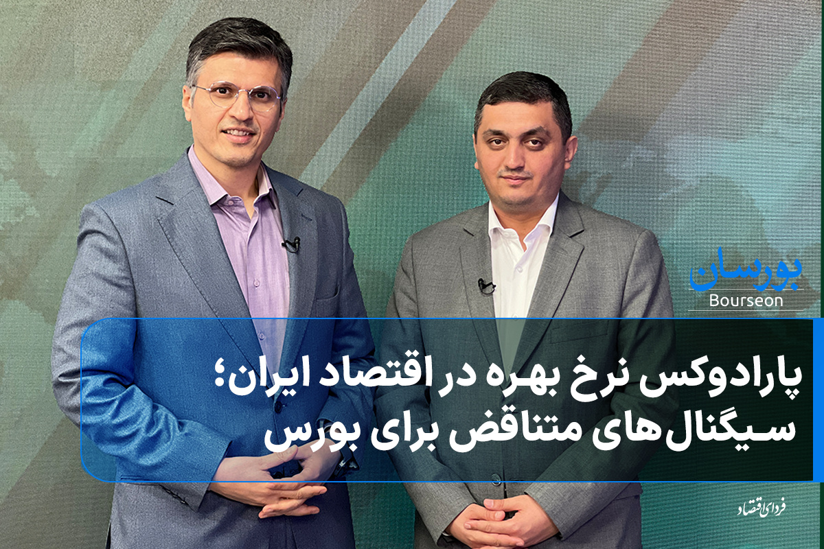 پارادوکس نرخ بهره در اقتصاد ایران؛ سیگنال‌های متناقض برای بورس