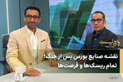 نقشه صنایع بورس پس از جنگ؛ تمام ریسک‌ها و فرصت‌ها